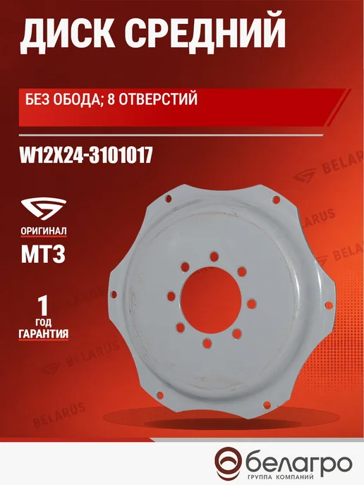 МТЗ Диск средний без обода 8 отверстий W12х24, 12x24