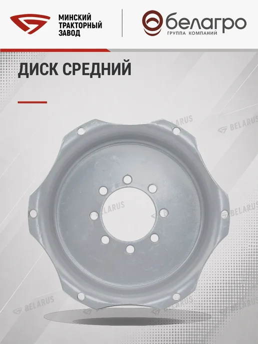 МТЗ Диск средний без обода 8 отверстий W12х24, 12x24, фото 7