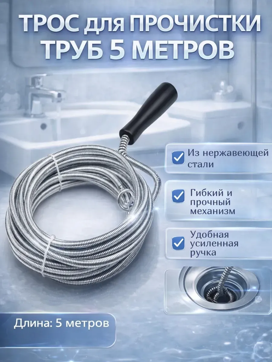 Трос сантехнический для прочистки труб 5 м