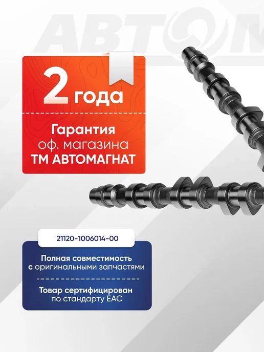 АВТОМАГНАТ Вал распределительный для а м ВАЗ(16 кл. дв) выпускной, вариант, фото 2