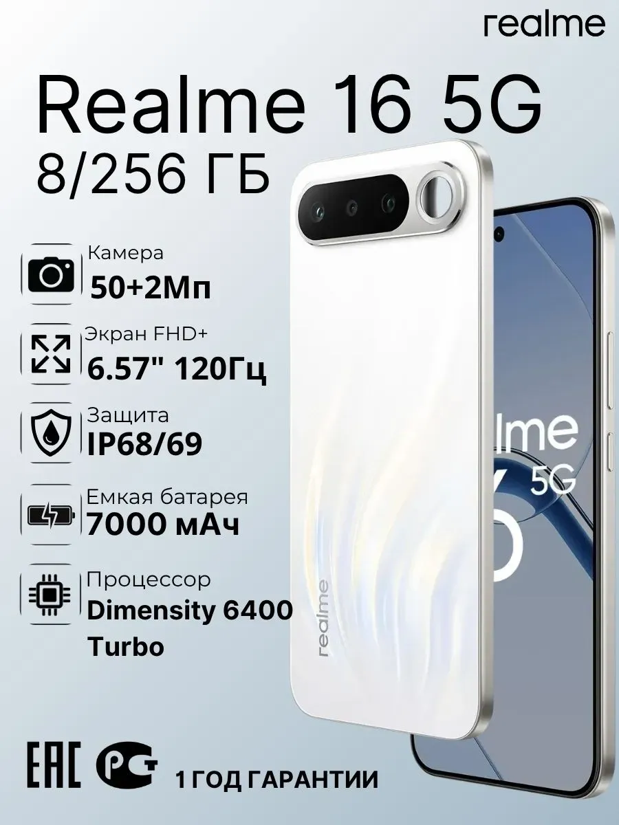 Смартфон 16 5G 8 256GB Белый Realme 1102215774 купить в интернет‑магазине Wildberries