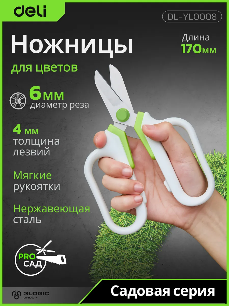 Ножницы для цветов 170мм "Про Сад" Deli DL-YL0008