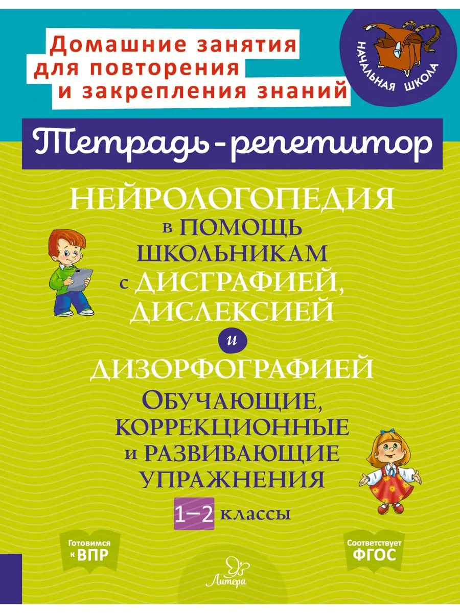 Нейрологопедия в помощь школьникам. 1-2 классы