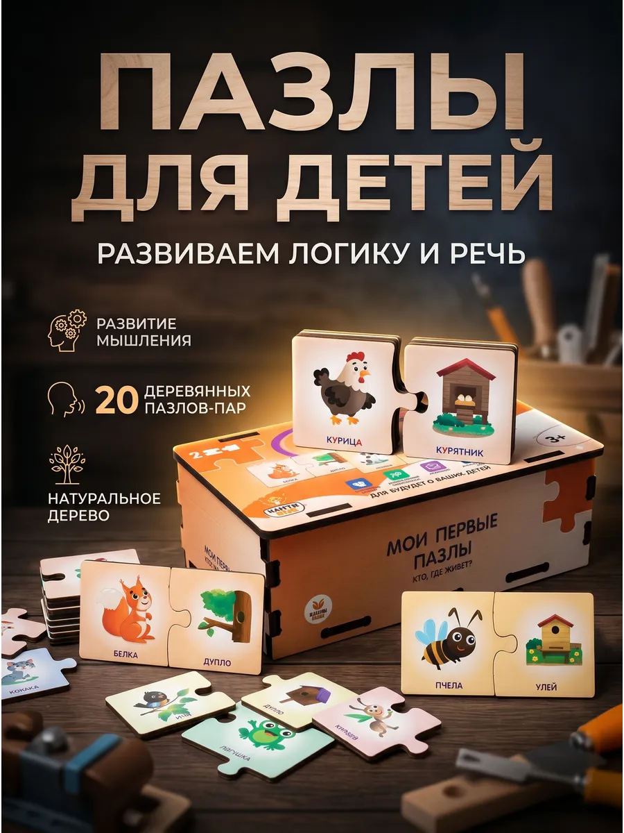 Деревянные пазлы для малышей - Животные - кто где живет