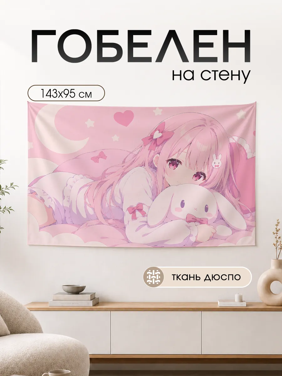 Картина постер гобелен аниме на стену 143х95