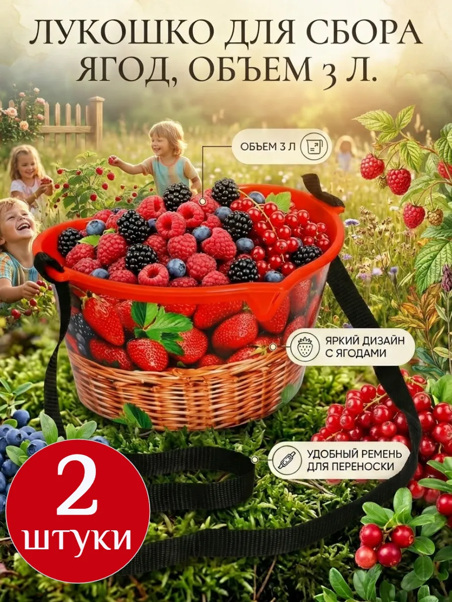 Лукошко для сбора ягод 3 л с ремнём, пластиковое 2 шт.