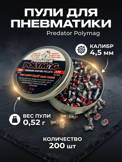 JSB Match Diabolo Пули для пневматики JSB "Predator Polymag" 4,5мм 200шт, 200 шт