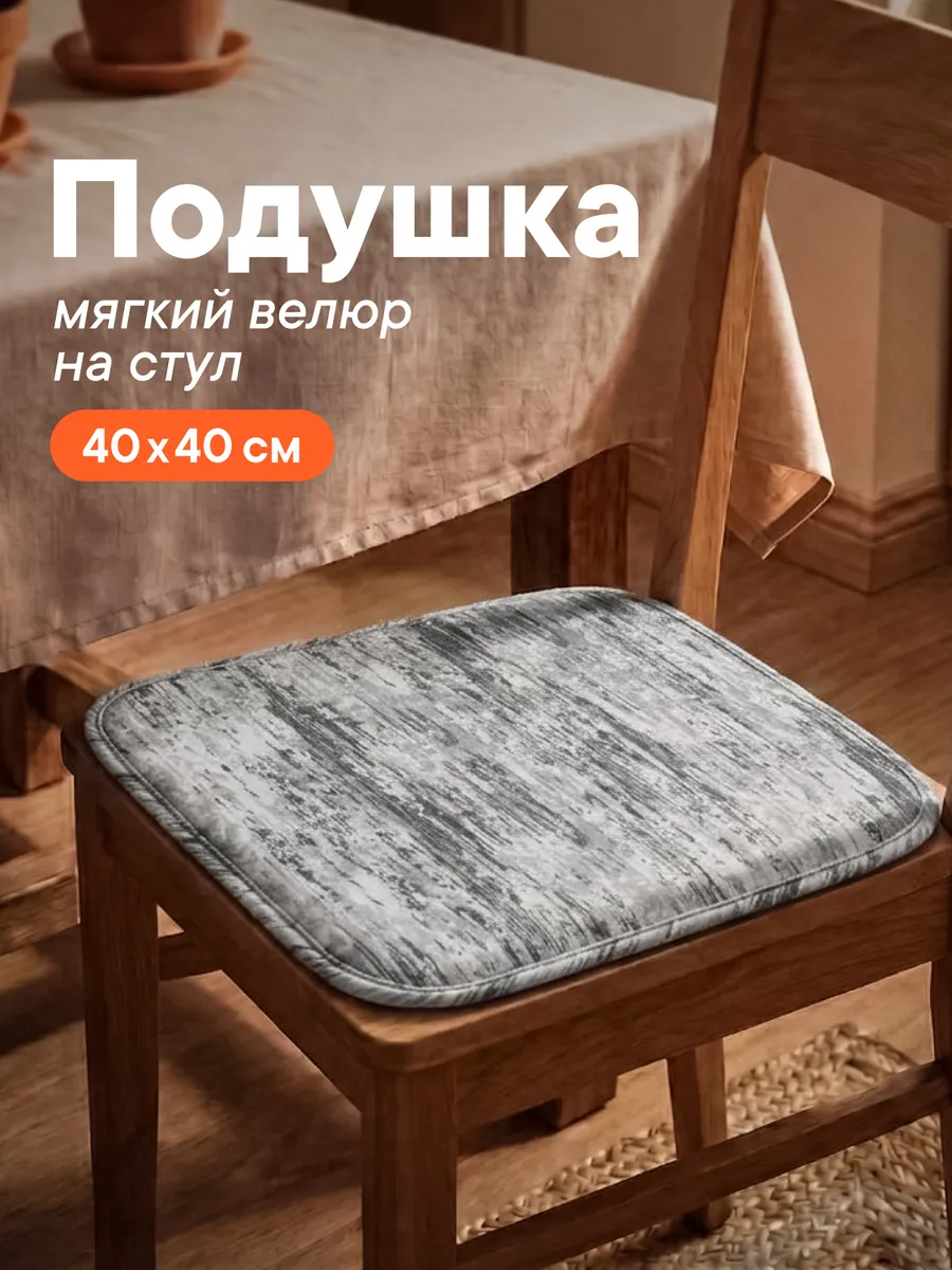 Подушка на стул 40х40 см квадратная