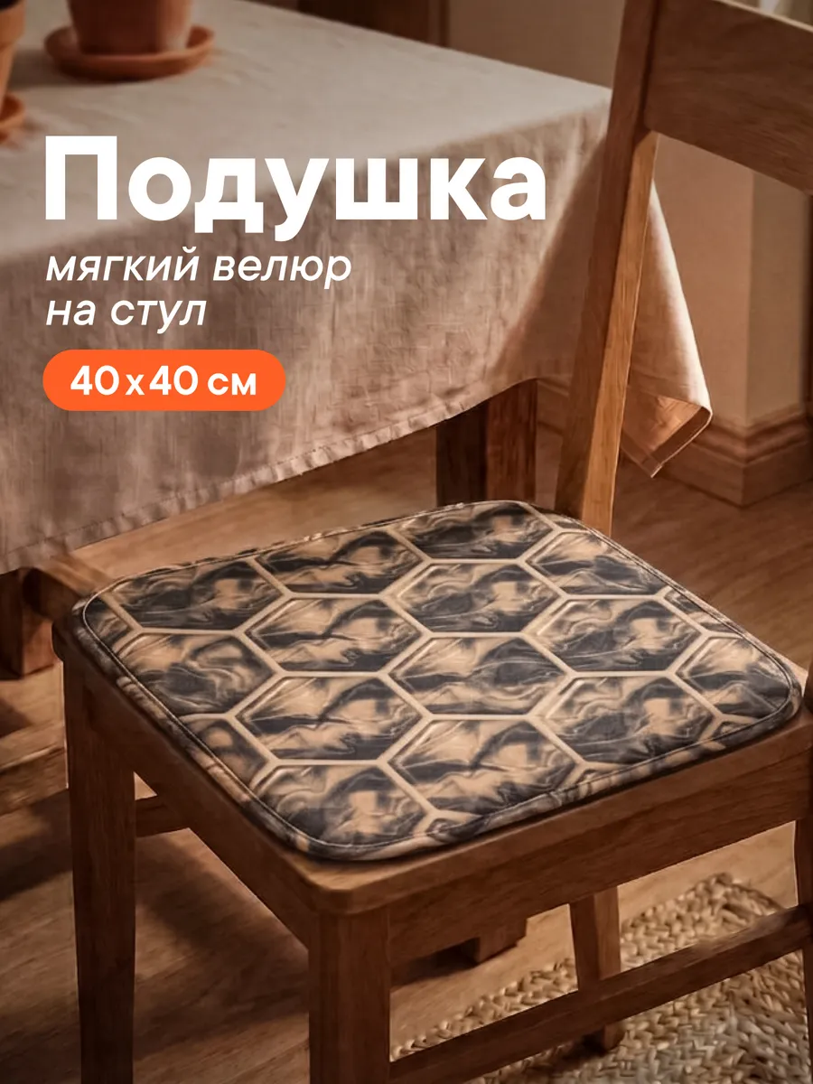 Подушка на стул 40х40 см квадратная