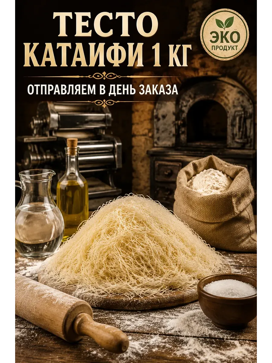 тесто катаифи 1 кг