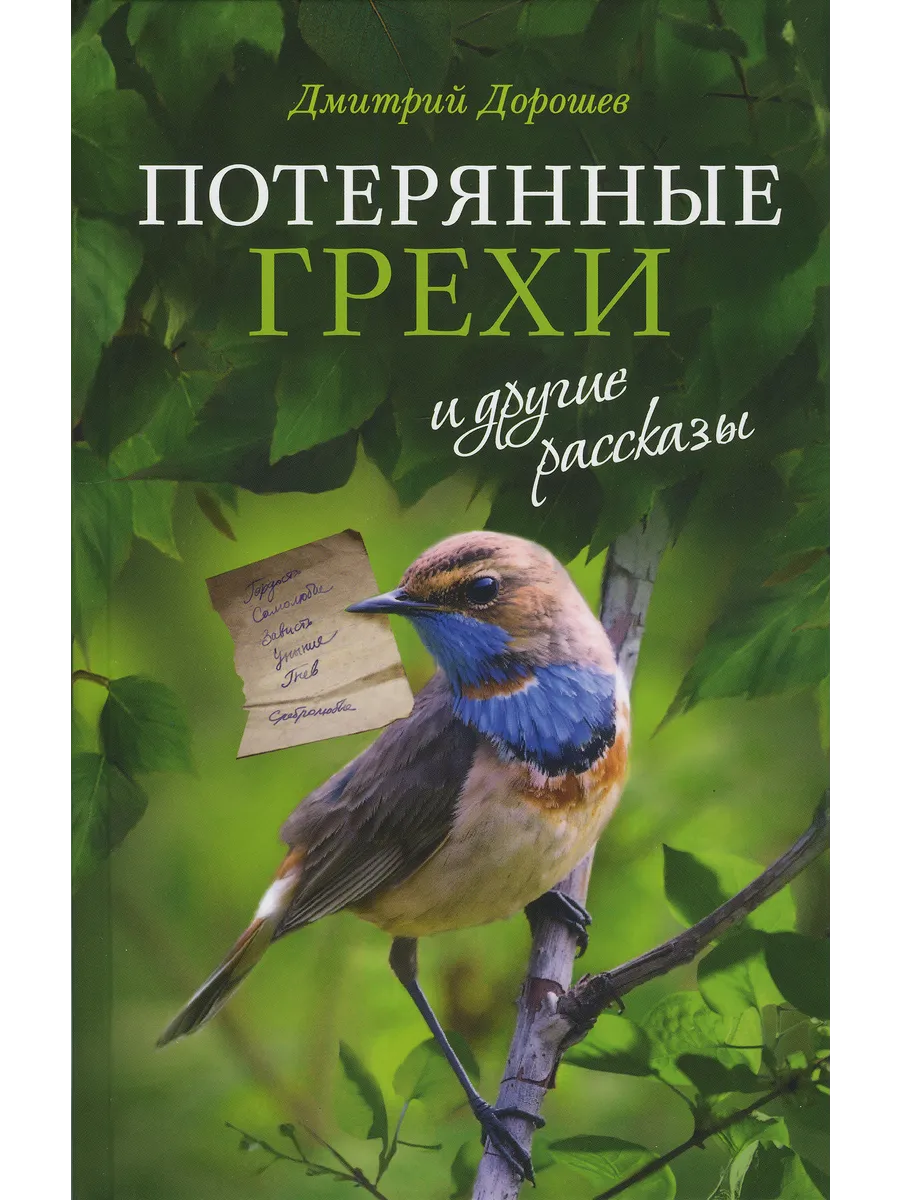 «Потерянные грехи» и другие рассказы.