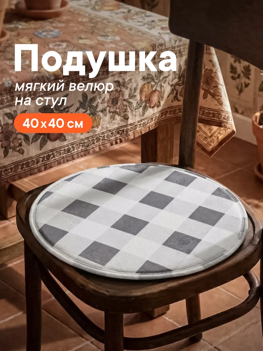 Подушка на стул круглая 40 см