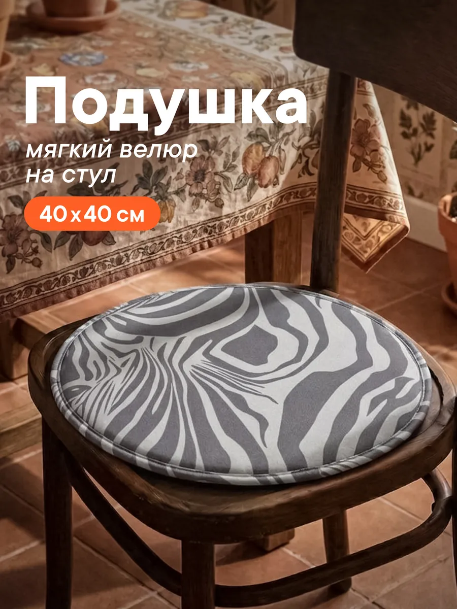 Подушка на стул круглая 40 см