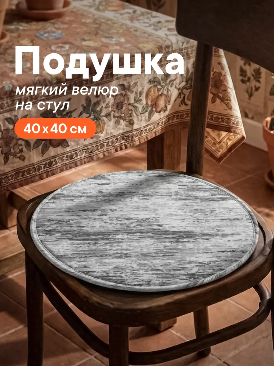 Подушка на стул круглая 40 см