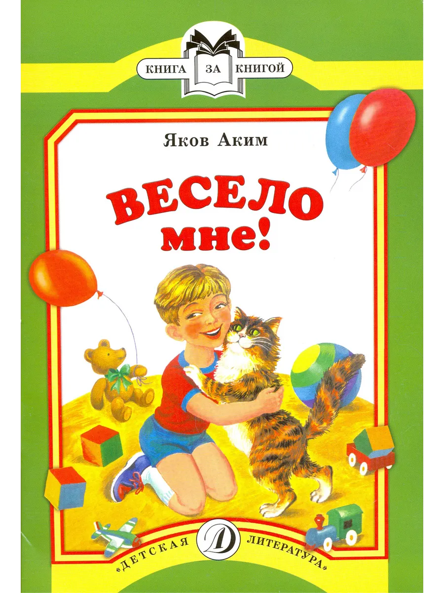 Весело мне