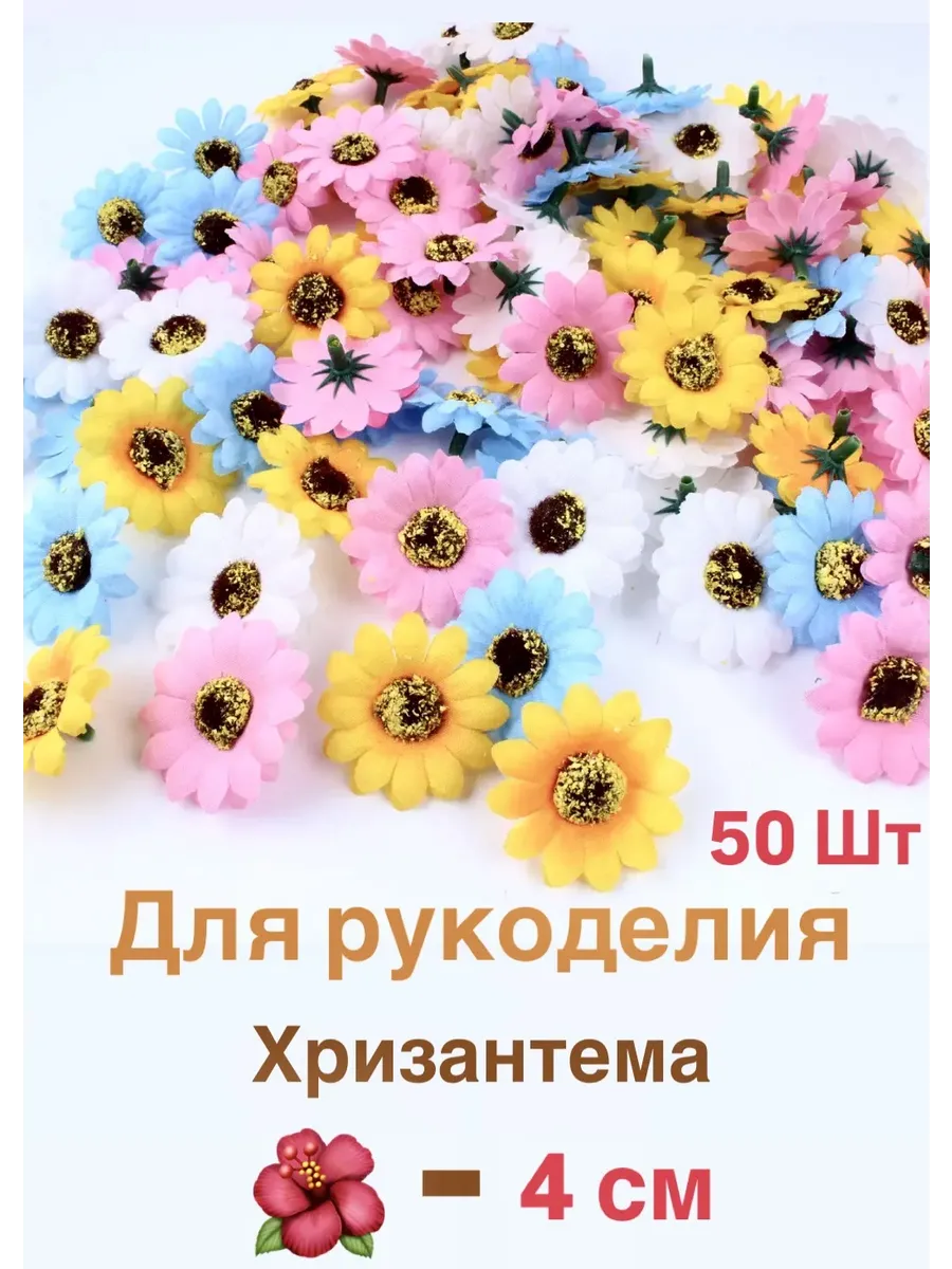 Хризантема цветки разноцветные искусственные для рукоделия