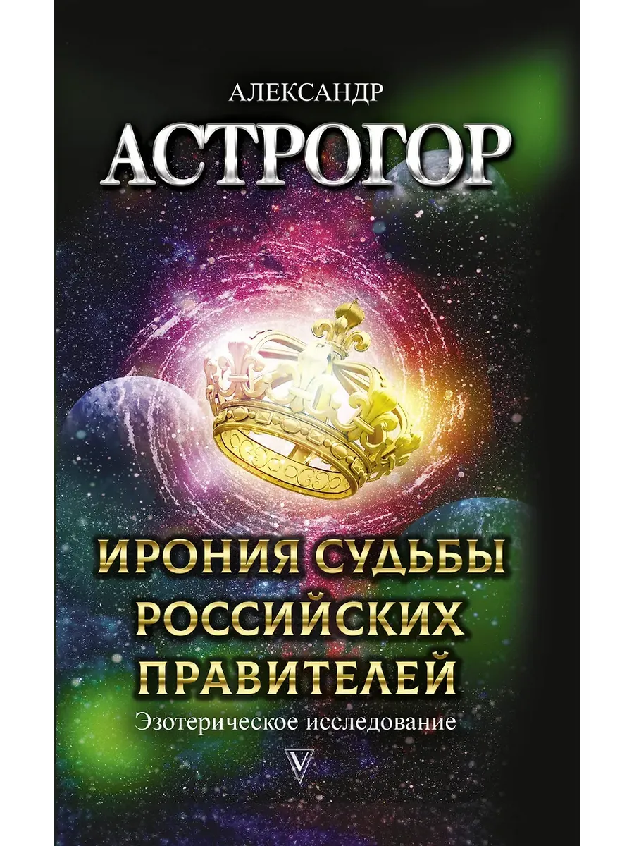 Ирония судьбы российских правителей
