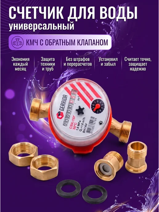 ГЕРРИДА Счетчик для воды холодной и горячей, вариант