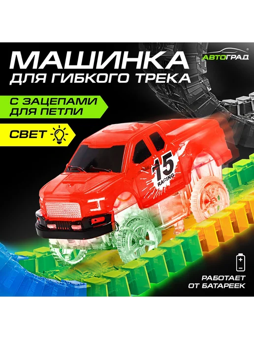 Автоград Гибкая машинка для трека, красная, с зацепами, красный