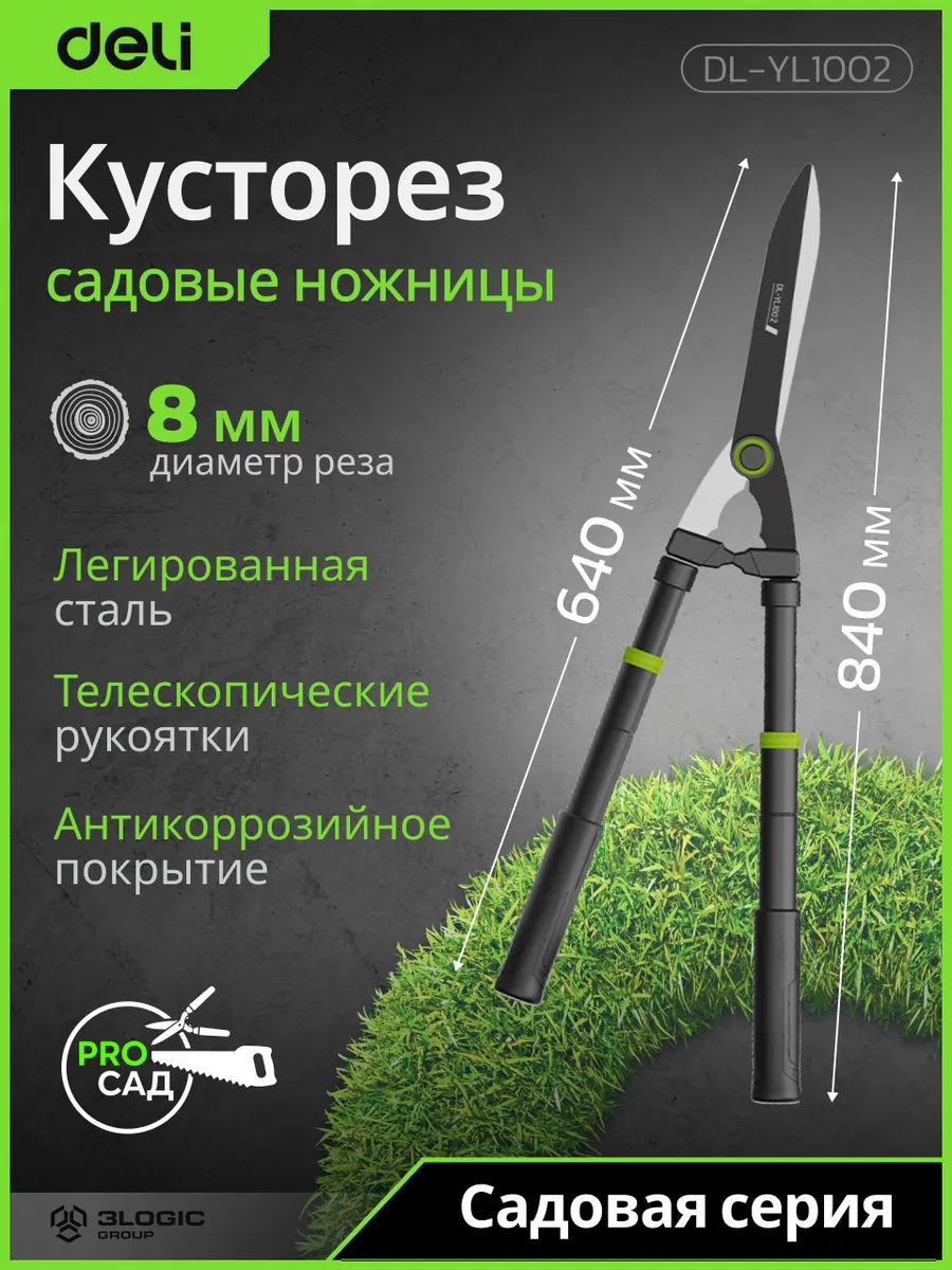 Садовые ножницы 640-840мм Deli DL-YL1002 рез до 8мм