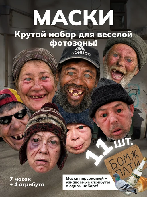 Гикозавр Маски на лицо смешные для вечеринки Бомж Пати, бежевый