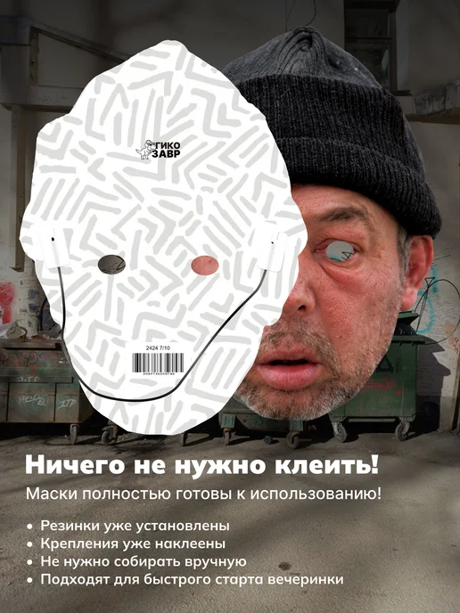 Гикозавр Маски на лицо смешные для вечеринки Бомж Пати, бежевый, фото 5