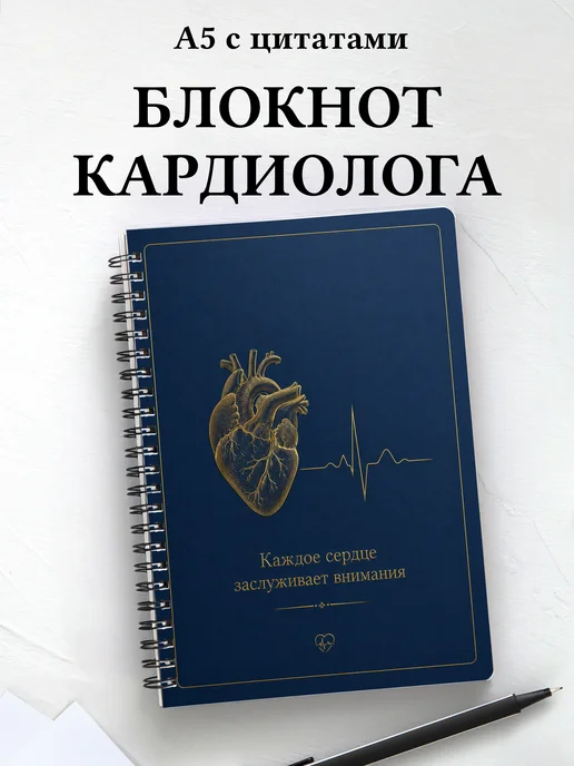 Блокнот кардиолога