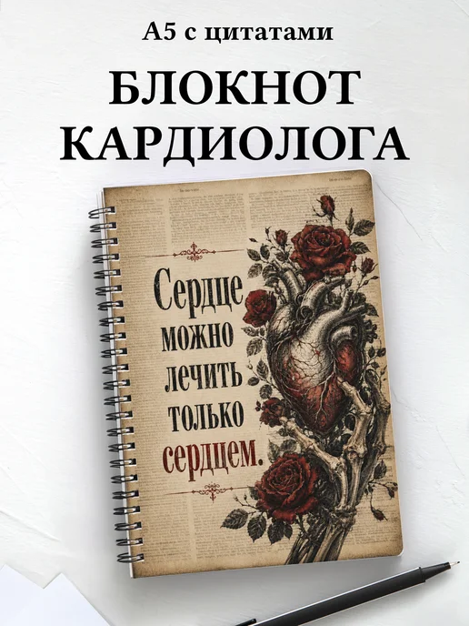 Блокнот кардиолога
