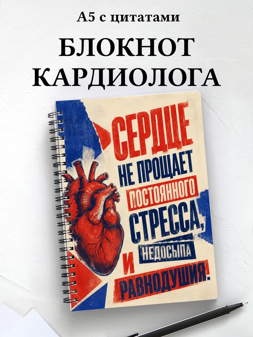 Блокнот кардиолога