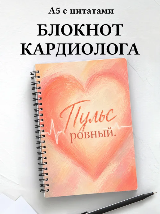 Блокнот кардиолога