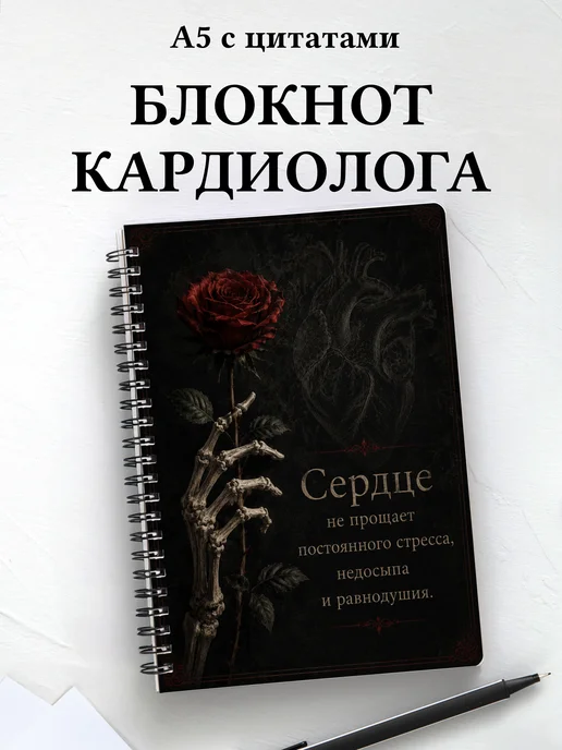 Блокнот кардиолога