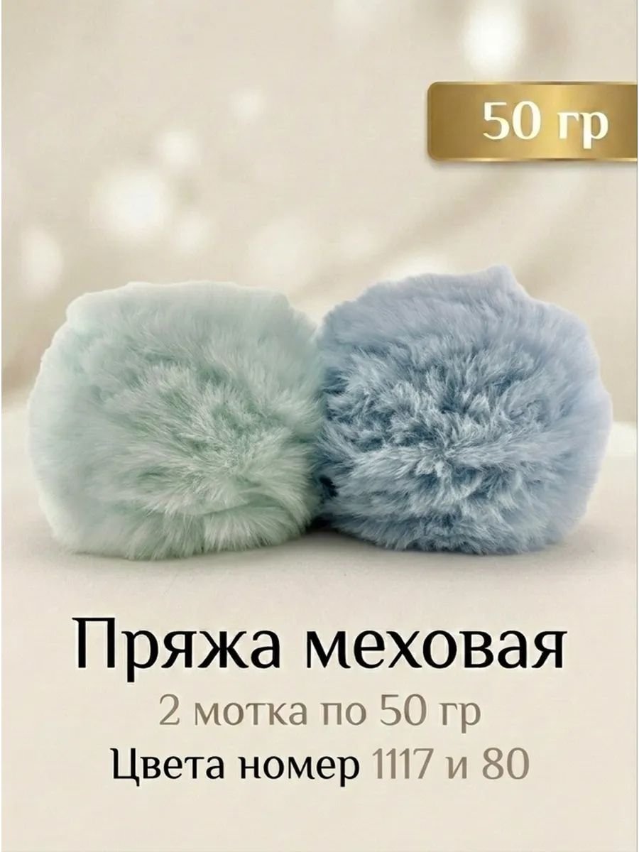 меховая пряжа 2 мотка по 50г