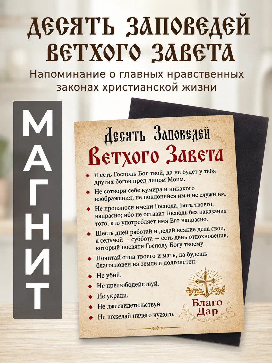 Магнит Десять заповедей Ветхого Завета 7х10 см