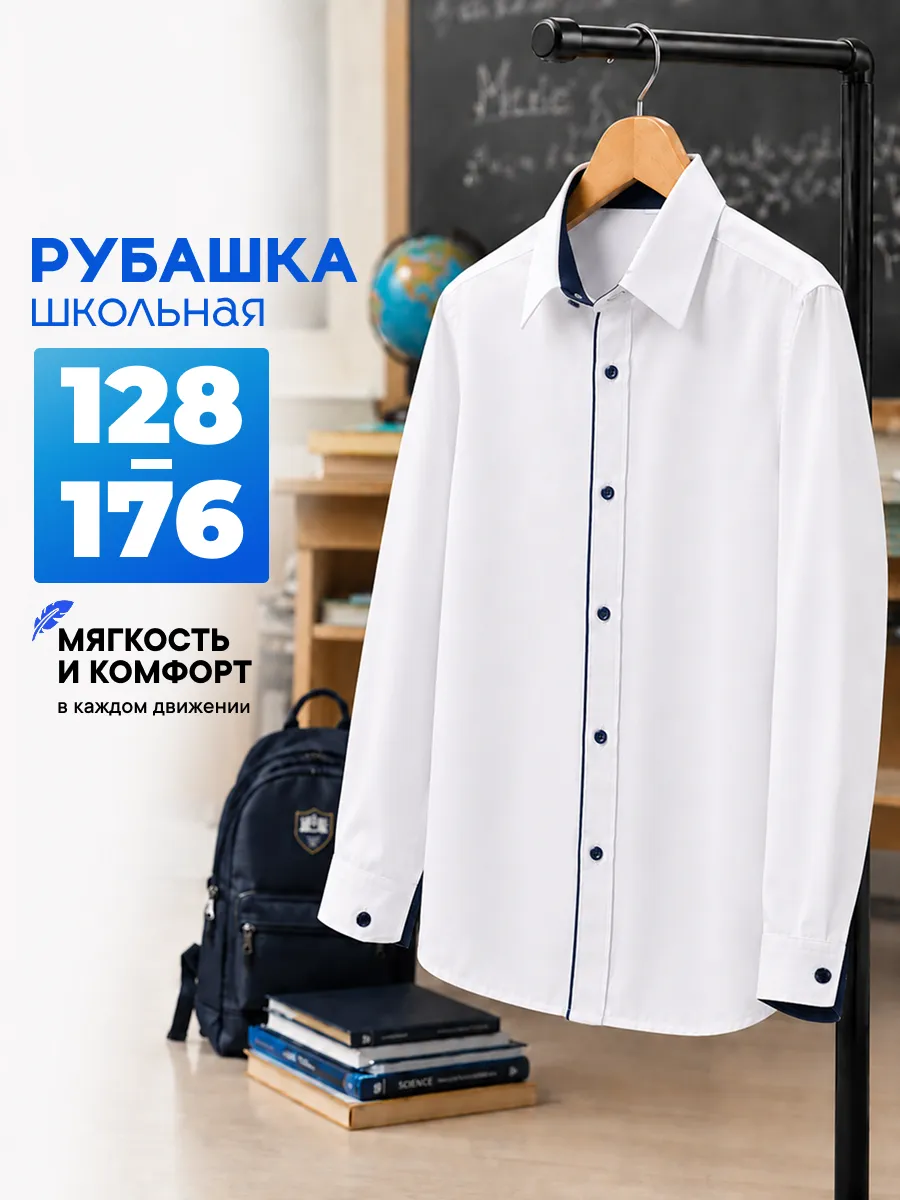Рубашка школьная с длинным рукавом