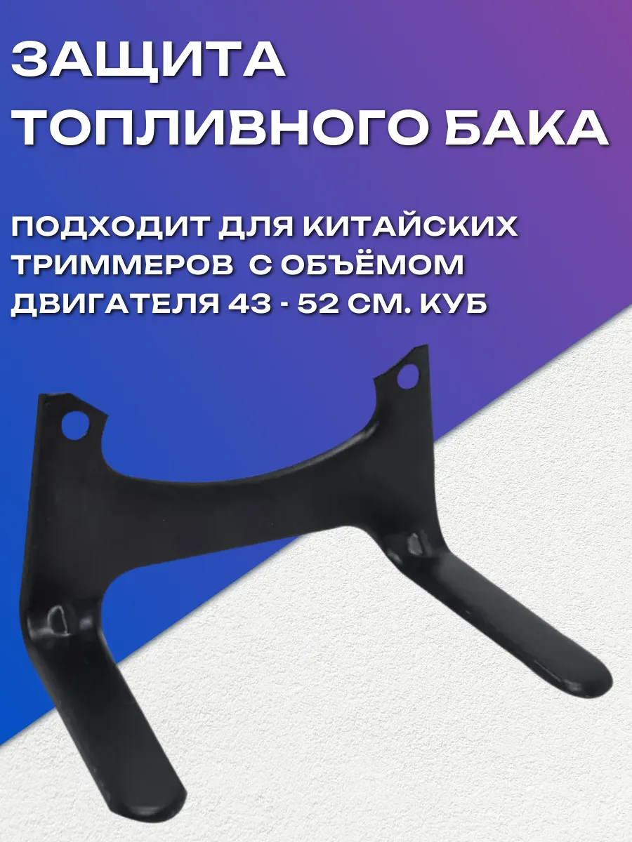 Защита бензобака для триммера 43-52 сс