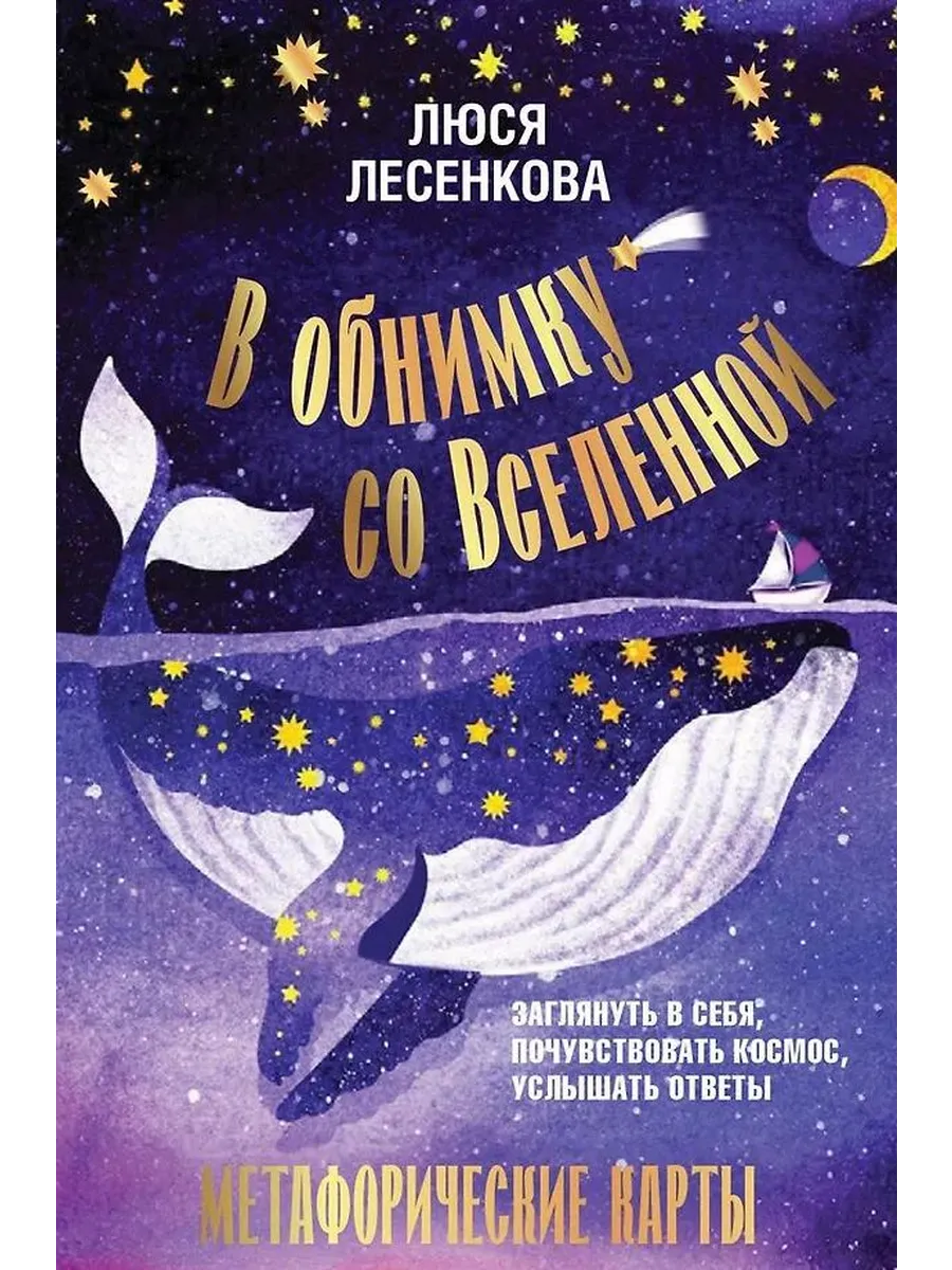 В обнимку со Вселенной