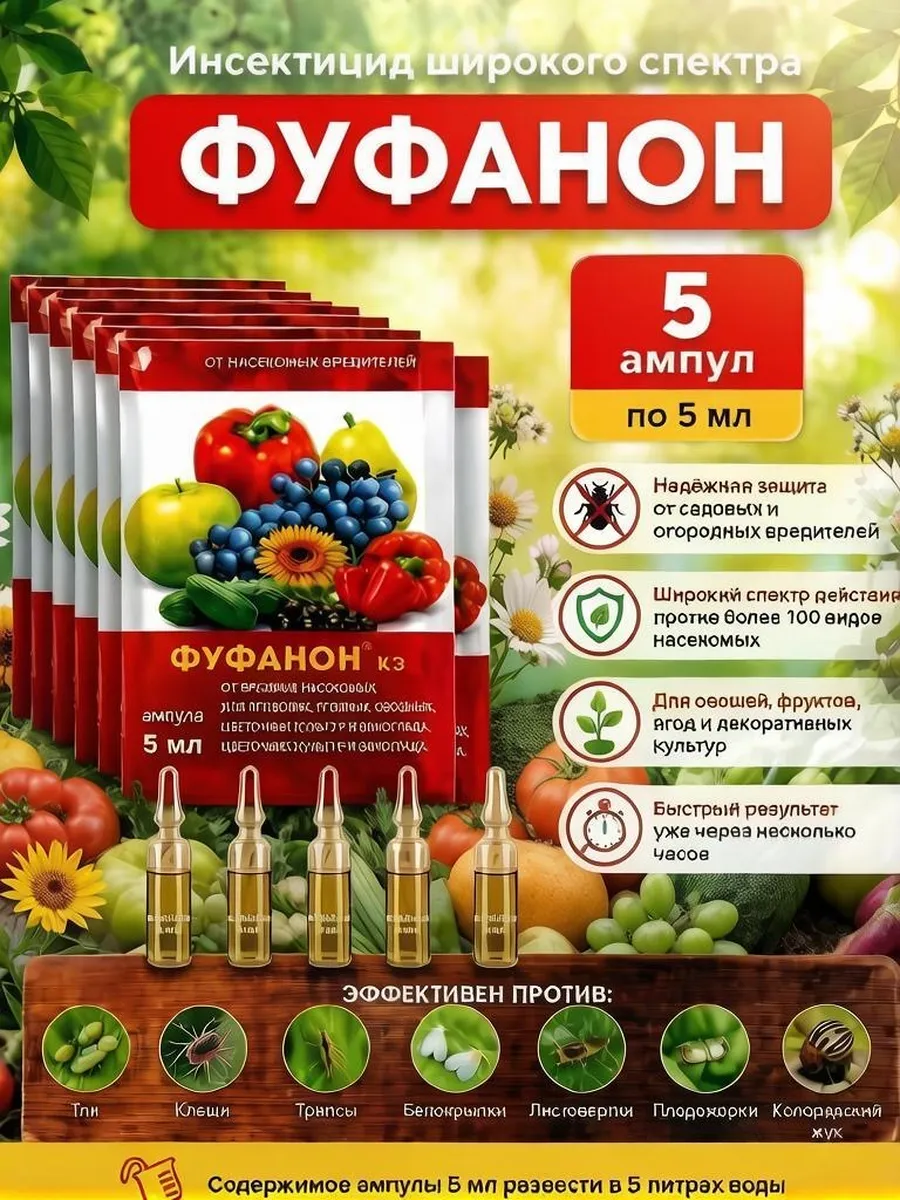 Инсектицид Фуфанон КЭ 5 Ампул по 1 мл от вредителей
