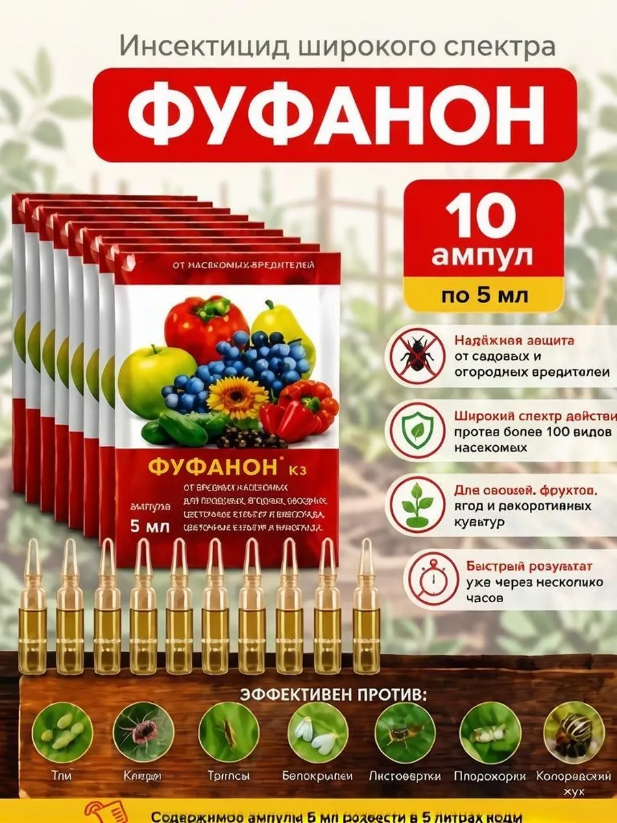 Инсектицид Фуфанон КЭ 10 Ампул по 1 мл от вредителей
