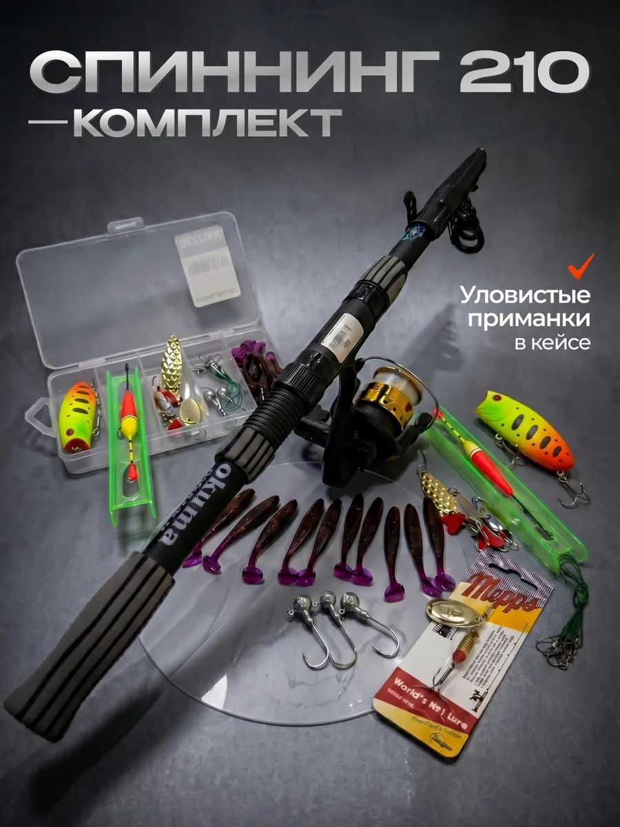 Спиннинг для рыбалки в сборе 210 см, комплект