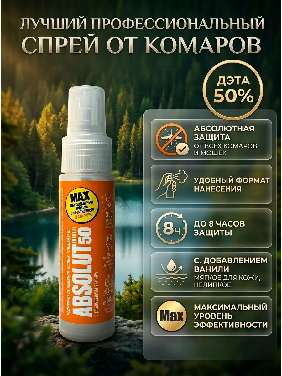 спрей - репеллент от комаров Абсолют50 Дэта