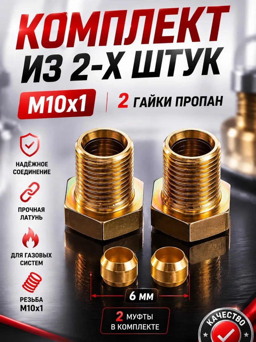 Гайка упорная ГБО ПРОПАН 6 мм (М10х1) (2 ШТУКИ)