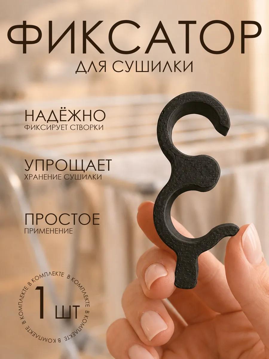 Фиксатор для сушилки для белья напольной, 1 шт