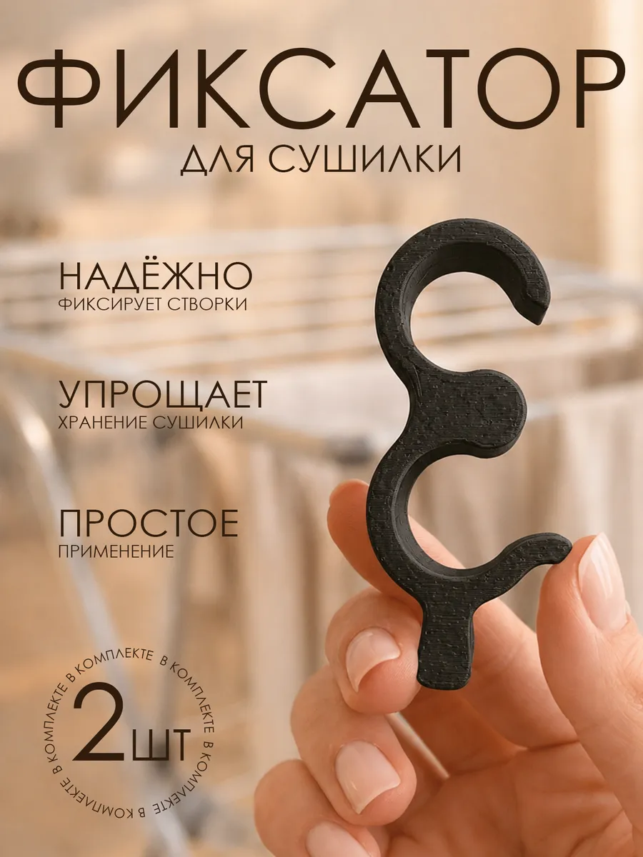 Фиксатор для сушилки для белья напольной, 2 шт