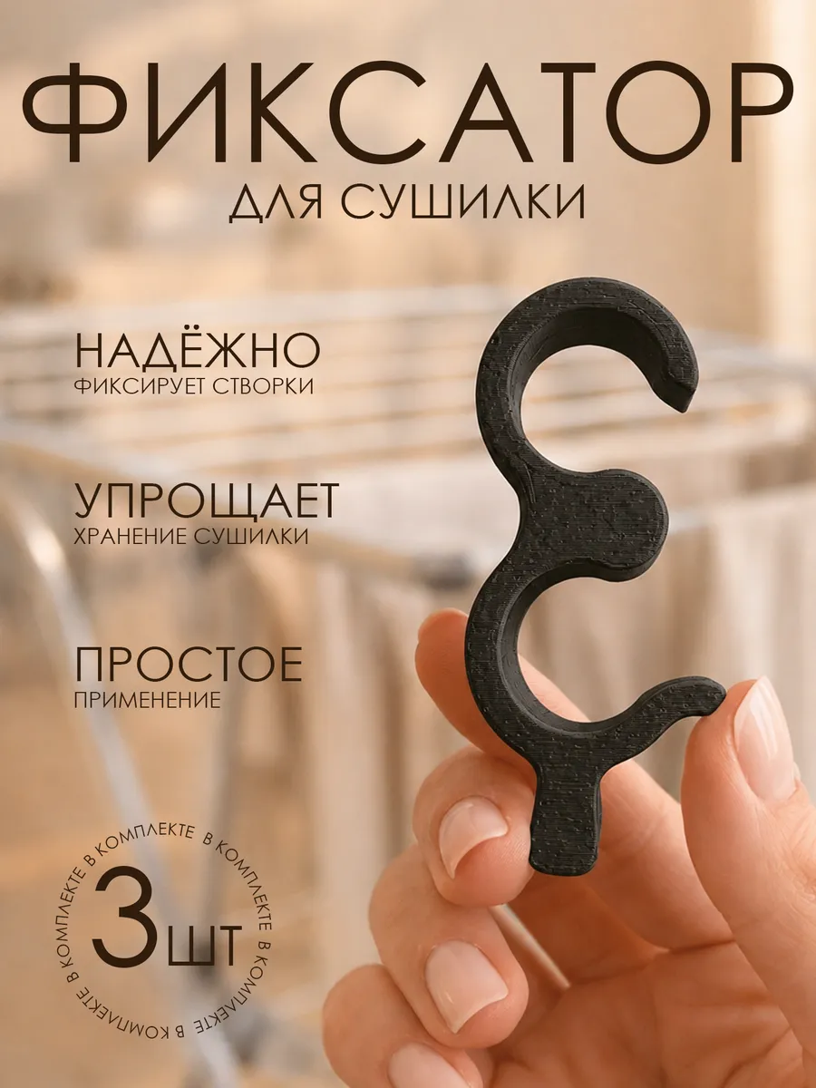 Фиксатор для сушилки для белья напольной, 3 шт
