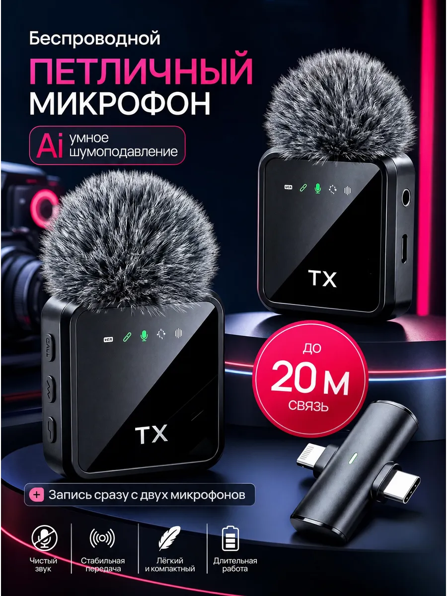Микрофон петличный беспроводной для iPhone и Android, 2 шт