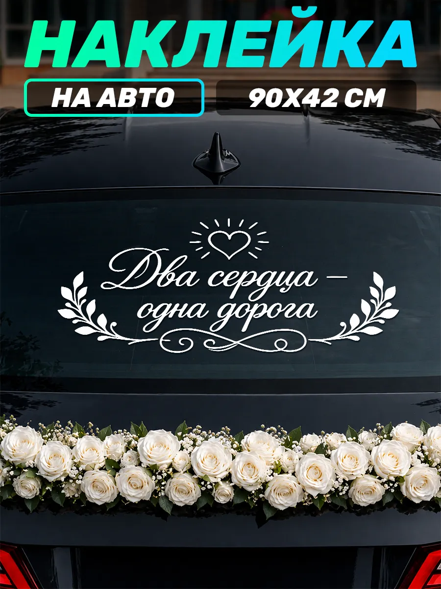 Наклейка украшения на машину свадьба два сердца одна дорога