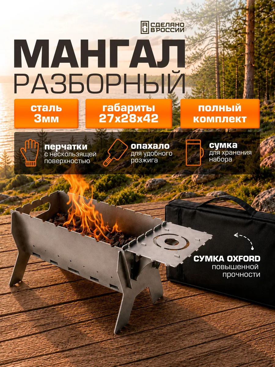 Мангал разборный 3 мм для дачи 42х28х27