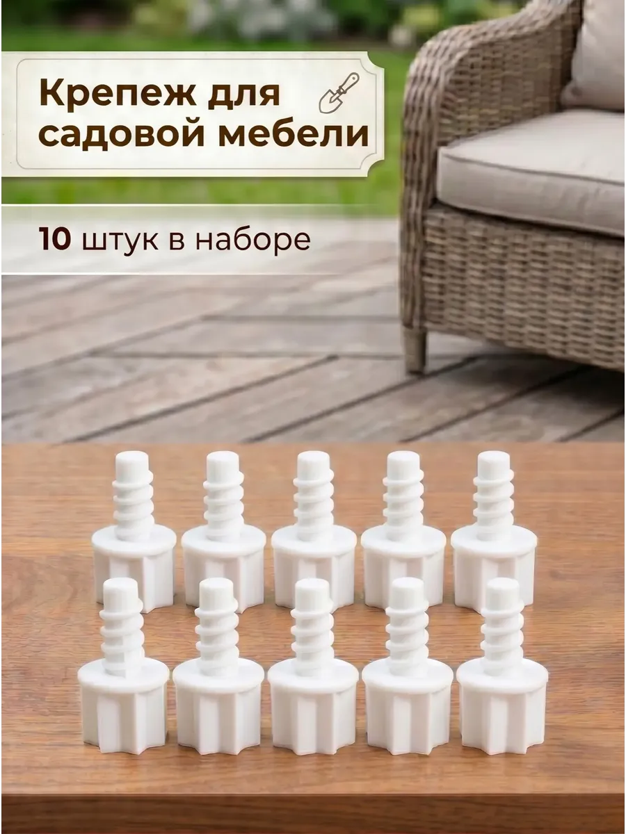 Крепеж для садовой мебели