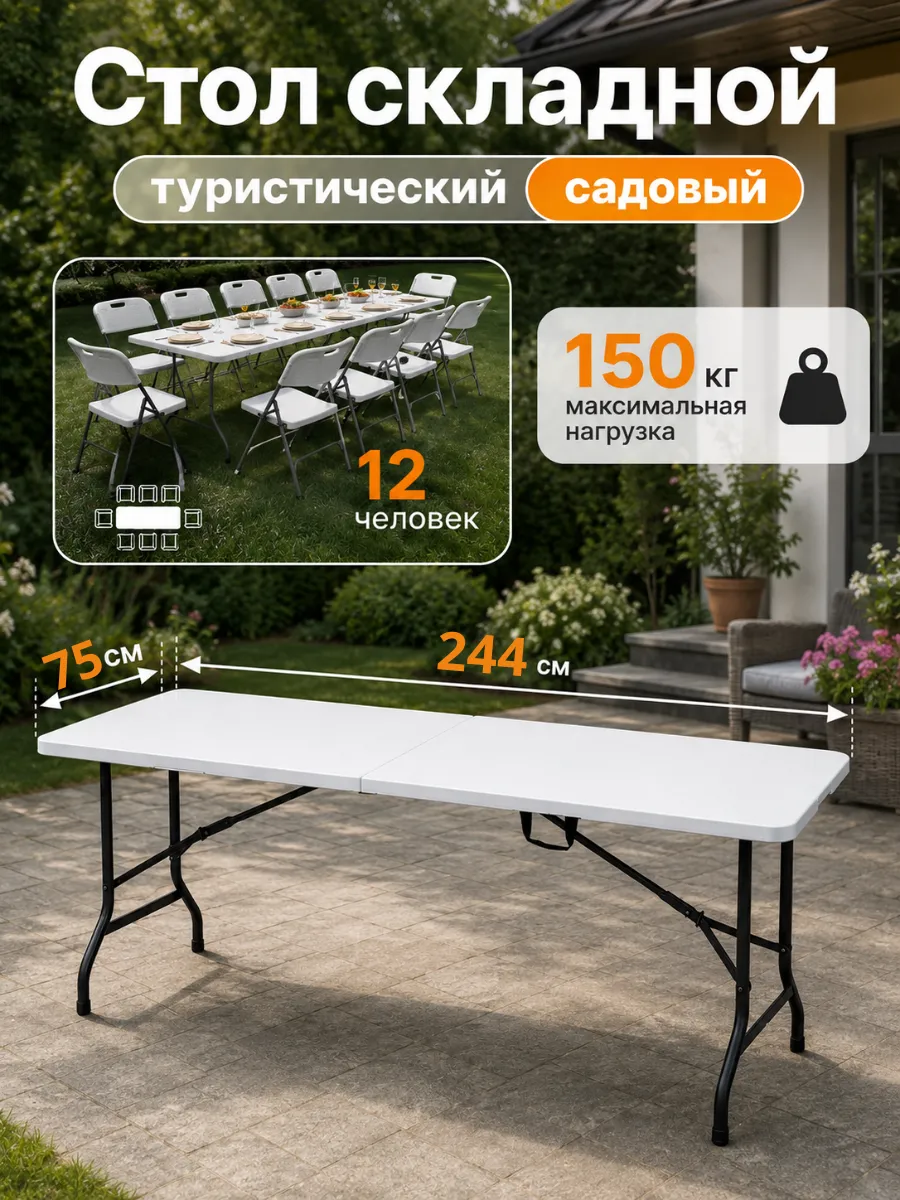 Стол садовый складной 244 см для пикника и рыбалки