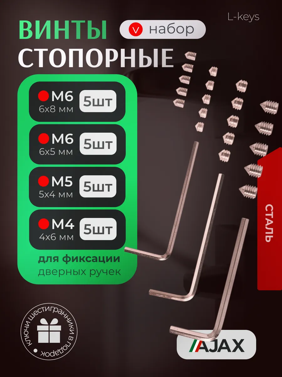 Стопорные винты для дверных ручек набор